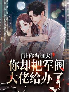 听到他心声那天，我收起了恋爱脑