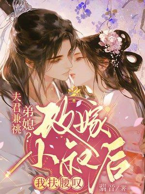 豪门养子重生日常