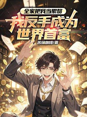 我真的是渣受