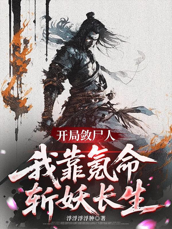 惊悚游戏：开局帮鬼怪做选择