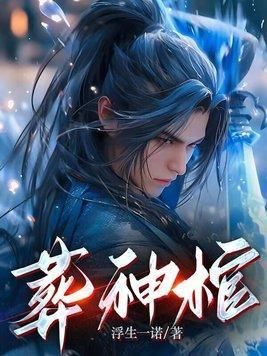 八零娇媳,带拼夕夕嫁糙汉赚麻了