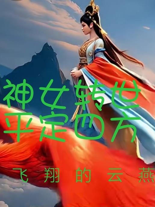 穿越笑傲江湖，别人练武我修仙