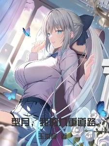 我家娘子，在装傻