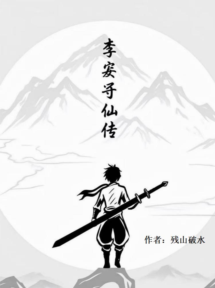 从SSS级监狱里走出来的男人