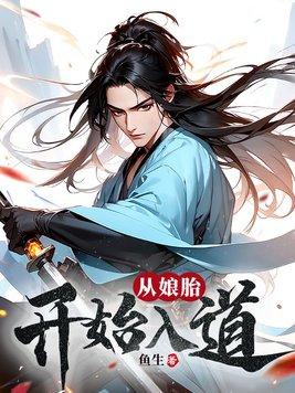 修仙之坠入凡尘