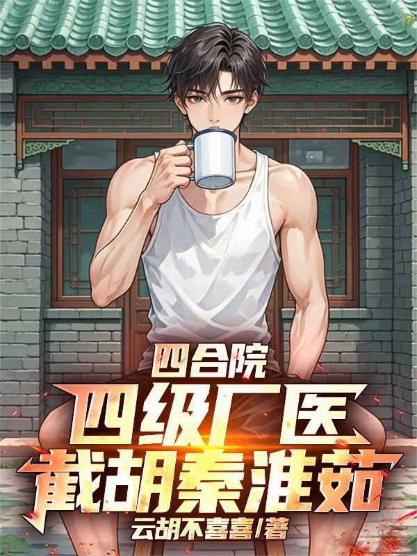 四合院，何雨柱死后百年附身重生