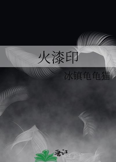 越前恨我是根木头