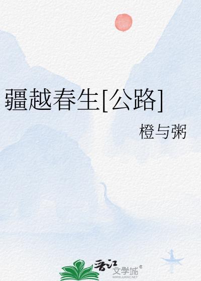 晋江攻扮演龙傲天老婆后