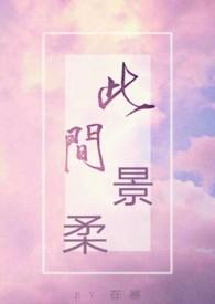[红楼]女驸马