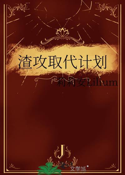 逆她反骨