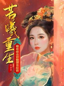 在大院带崽摆烂,大佬他跪求名分