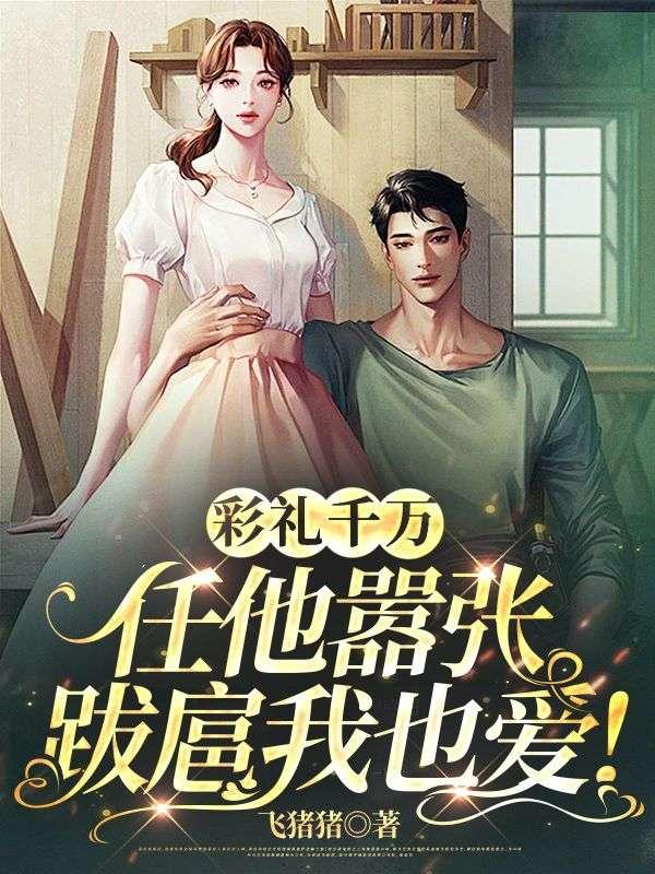 恃美行凶:财阀老公?拿捏了