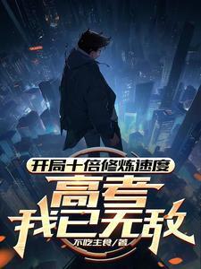 让你十岁横渡大荒,你打穿仙界?