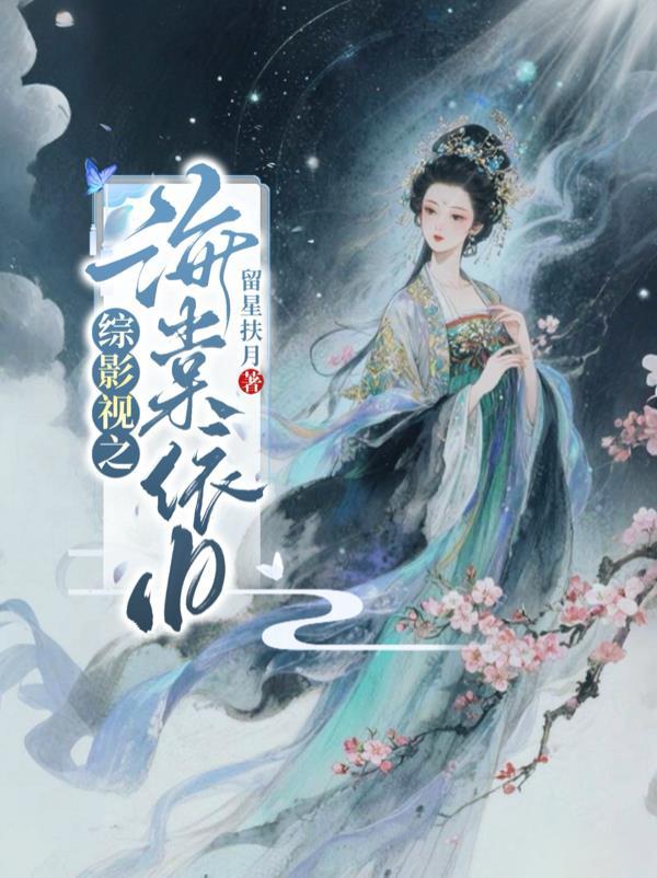 重生后白月光他自带美强惨病弱