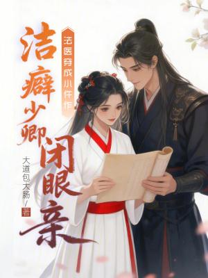 我只是一个凡人,为什么你们都奉我为圣