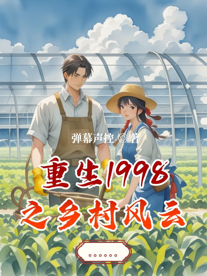 奶娃心声护家宅:我靠剧透挡灾祸