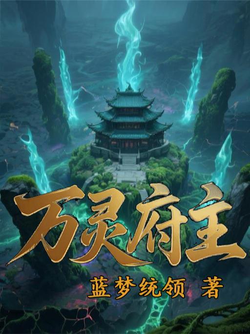 魔修兵王共闯恐游,双向救赎