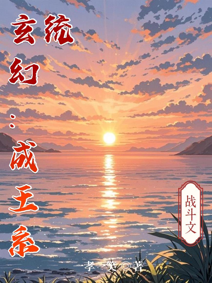 张氏仙途之斩妖开疆