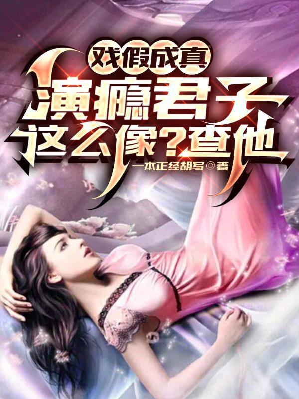 攻略反派,求你别太爱