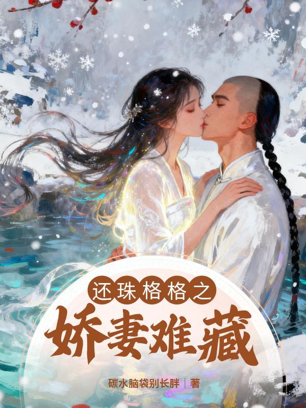你个骗子白芥子原著小说未删减