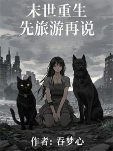 灵能者:女大学生逆袭异界之主