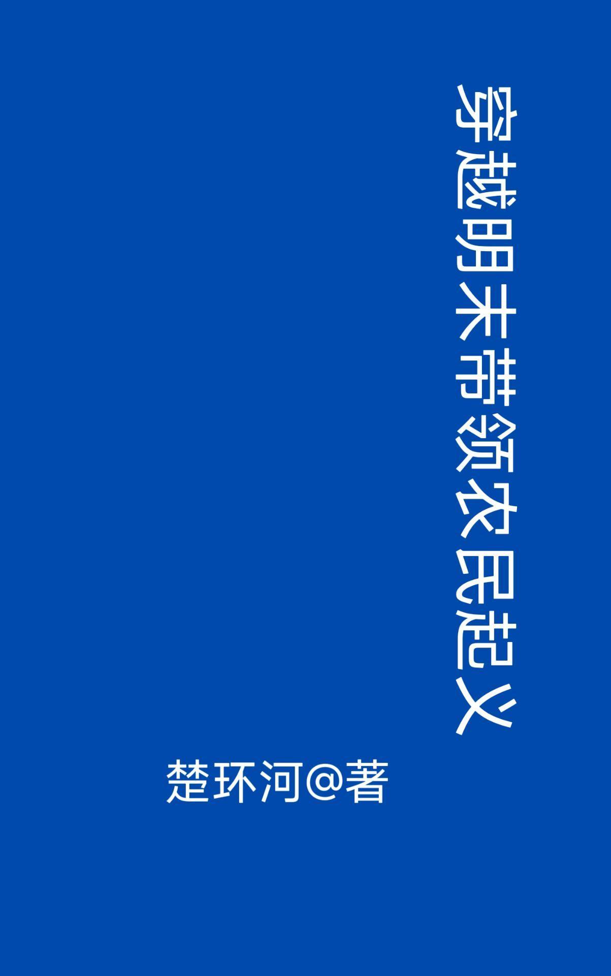 付医生今天不想负责
