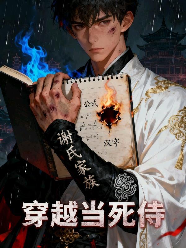 半世疯癫，一生安然