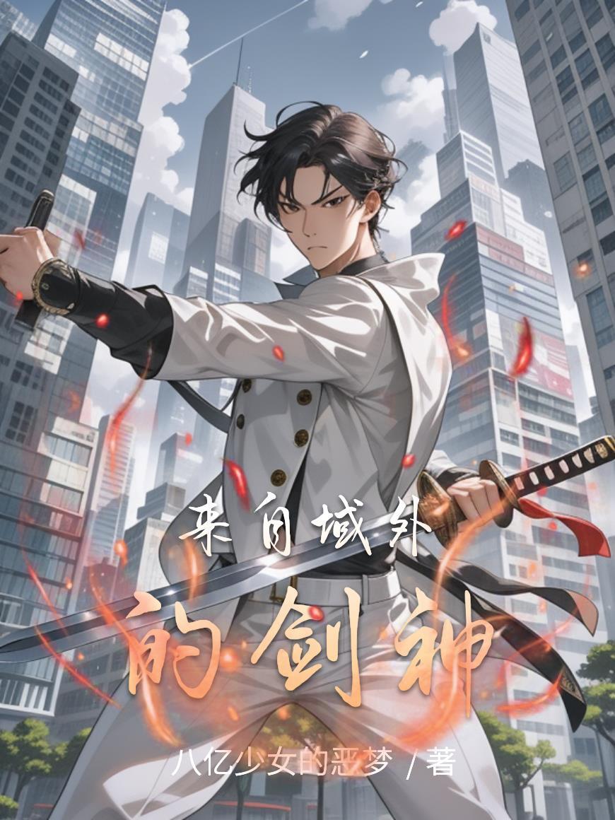 九转成神