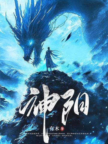 灭神:我的邻居是荒古大仙