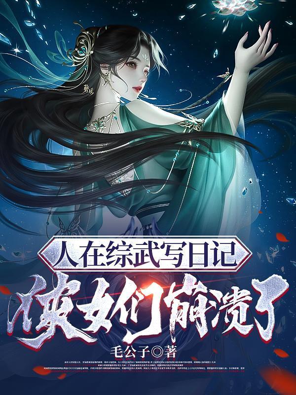 我依靠网友成神