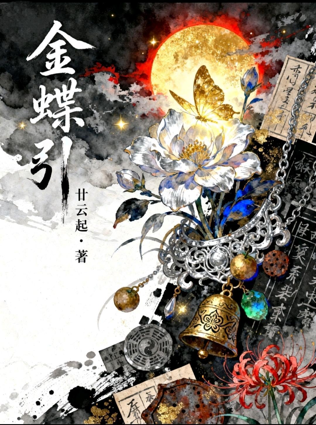 中梁志之一念生死