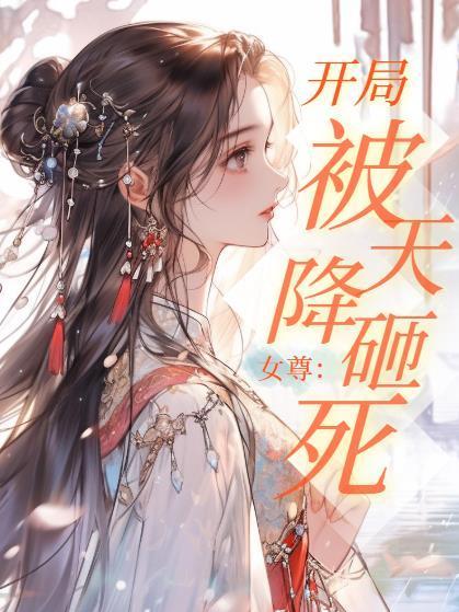 丑雌一胎七崽?兽夫们跪求复合