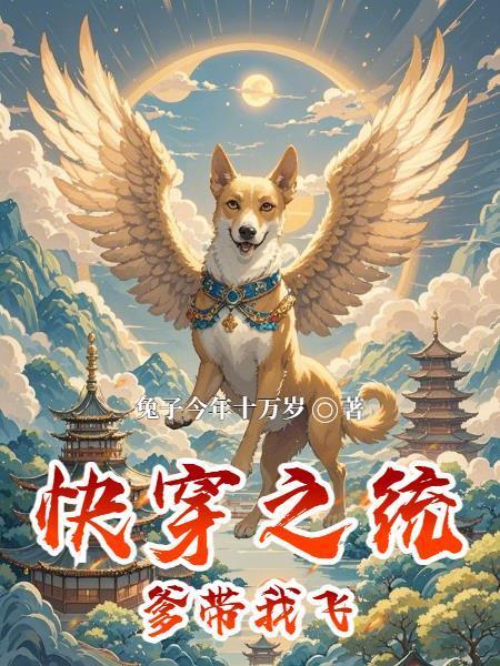 长生仙路：苟到金丹才发现是武侠