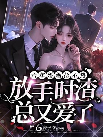 离婚后,她在豪门做保姆