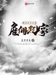 我召唤的绝对不是邪魔