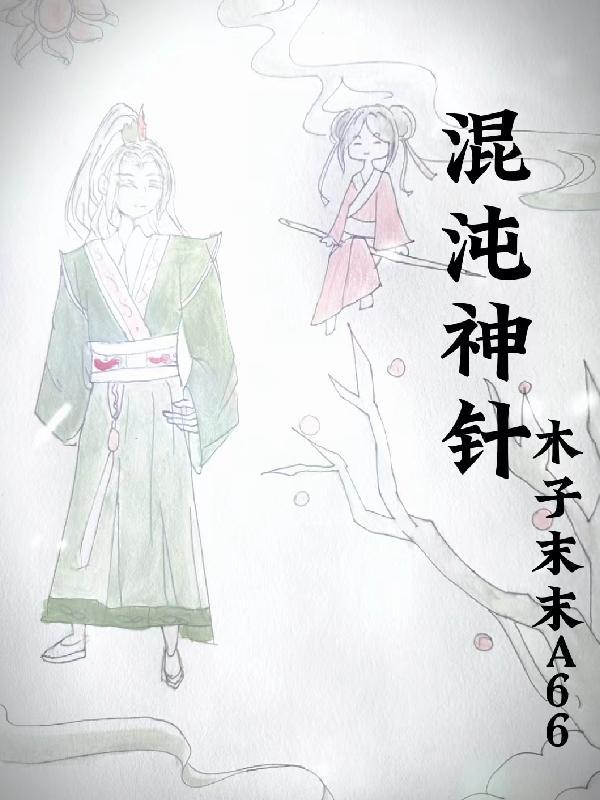躺平：老婆修炼我变强