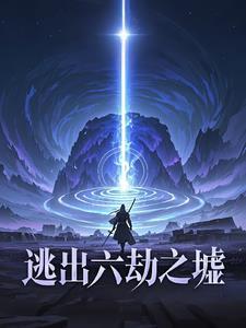 重生公主：截胡龙运，踏碎虚空