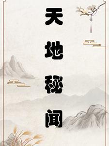 洪荒：帝临紫薇，问道永恒