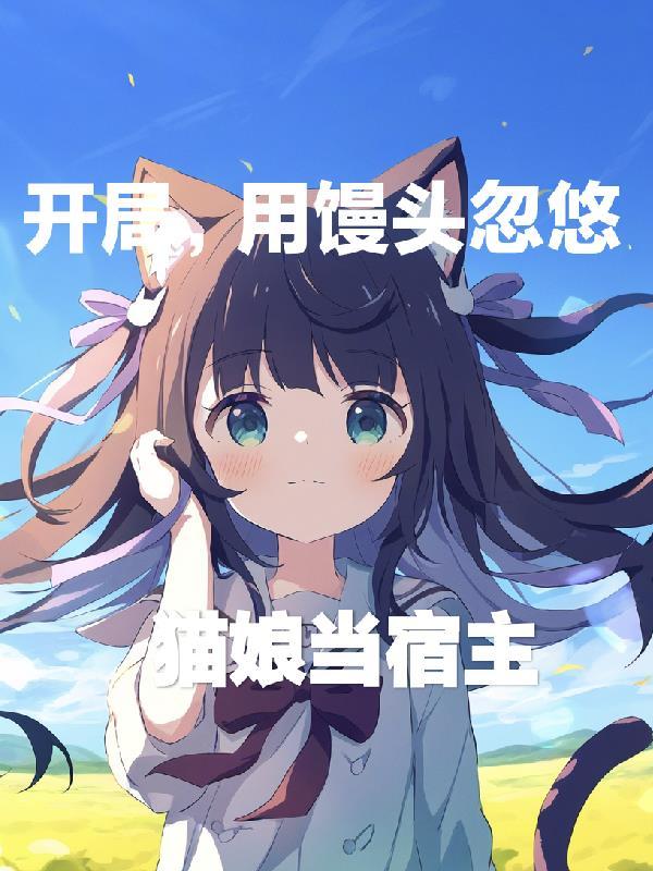 快穿:崩坏剧情从我做起
