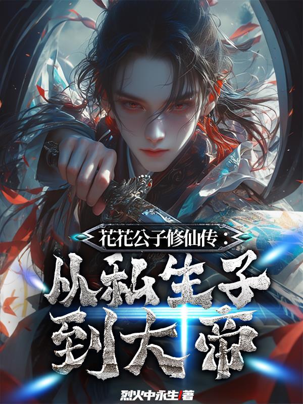 诳言法师的十三试炼