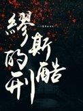 蛇瞳