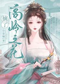离婚后，影后被八个哥哥追着宠