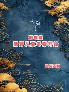 穿越之洋妞与古代王爷