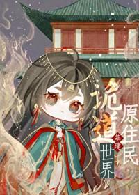 当龙傲天手握冲喜剧本后