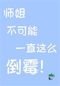 造化鼎：开局女帝助我修行！