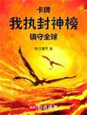 开局女子监狱修仙：出狱秒杀一切