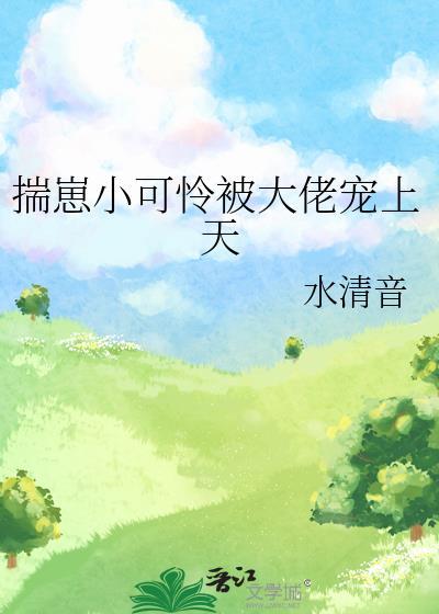 她是贵族学院的背景板校花