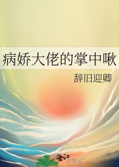 修仙文师尊自救指南