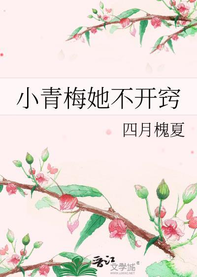 穿进耽美文变女炮灰