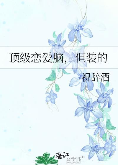 灵魂互换后和将军HE了